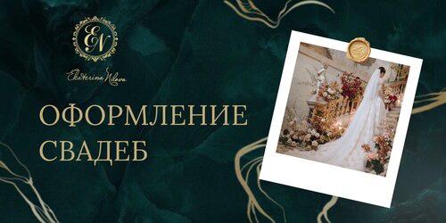 Оформление свадеб